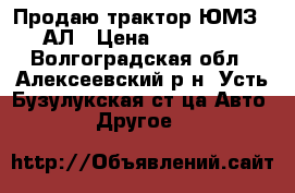 Продаю трактор ЮМЗ-6-АЛ › Цена ­ 100 000 - Волгоградская обл., Алексеевский р-н, Усть-Бузулукская ст-ца Авто » Другое   